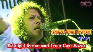 Beder meya Josna  Jams  31st night live concert from Coxs Bazar [upl. by Gussy]