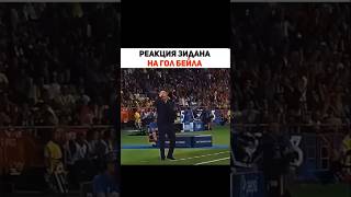 Реакция Зидана на гол Бейла 🤯🤯🤯 football футбол music катар псж messi футбольный месси [upl. by Genie]