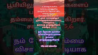 அனுதின வேத வசனம் ©Good Shepherd prayer house jesus motivation spiritual Bible shorts [upl. by Mera]