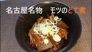 名古屋名物 モツのどて煮 [upl. by Enilegnave]