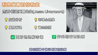 Livermore 利弗莫爾財技教室 簡介 [upl. by Lezlie]