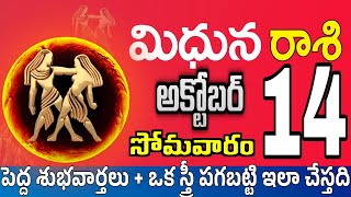 మిధున రాశి 14 5 పెద్ద శుభవార్తలు Midhuna rasi october 2024  Midhuna rasi Todayrasiphalalu [upl. by Nie600]