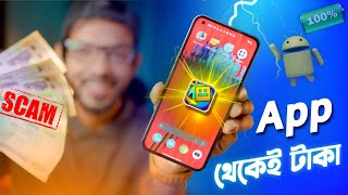 অ্যাপ থেকেই পাওয়া যাবে হাজার হাজার টাকা । Android App SCAM [upl. by Haslam369]