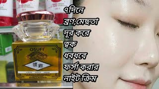 ৭‌দি‌নে ব্রণমেছতা দূর কর‌ে ত্বক ধবধব‌ে ফর্সা কর‌বেOsufi Whitening Night Cream [upl. by Oirrad640]