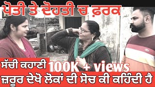 ਪੋਤੀ ਤੇ ਦੋਹਤੀ ਚ ਫ਼ਰਕ  RANA RANGI  RAJINDER ROZY  HARVINDER KAUR  SHORT MOVIE [upl. by Vassell]