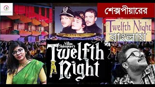 Twelfth Night In Bengali  Shakespeare in Bengali  2020 [upl. by Augusta]