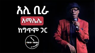 Ali Birra Amalelele Lyrics By Ethio lyrics አሊ መሐመድ ቢራ አማሌሌ ከግጥም ጋር [upl. by Knowle]