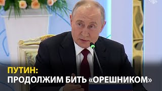 Путин У «Орешника» нет ядерного заряда но мощь как у ядерного оружия [upl. by Reppart]