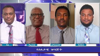 Ethiopia  ESAT Eletawi Wed 21 July 2021 [upl. by Nevak]