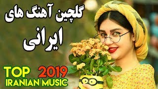 Top Persian Music  Best Iranian Song 2019 آهنگ های جدید عاشقانه و شاد ایرانی [upl. by Williams128]