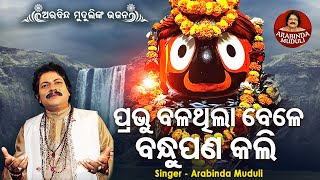 Bala Thila Bele Bandhu Pana Kali  Superhit Bhajan  ବଳଥିଲା ବେଳେ ବନ୍ଧୁପଣ କଲି  Arabinda Muduli [upl. by Sivie]