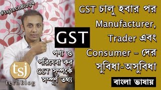 GST  Goods And Services Tax  Bengali বাংলা  One Nation One Tax  Benefits [upl. by Un]