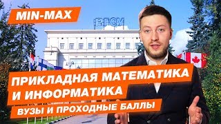 Проходной балл Прикладная математика и информатика РГСУ МФТИ ВШЭ СПБПУ им Петра Великого ИТМО [upl. by Nitsirhc]