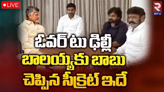 Chandrababu Secret Talks To Balayya🔴LIVE  బాలయ్యకు బాబు చెప్పిన సీక్రెట్ ఇదే  RTV [upl. by Dewain]