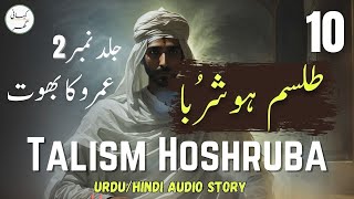 Talism Hoshruba Urdu Novel  Umroo Ka Bhoot  Part 10  Book  02 [upl. by Notnilc]