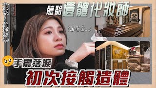 遠赴台灣 挑戰遺體化妝師工作‼️崩潰手震 首次與死亡近距離接觸🥲 破地獄 [upl. by Anig]