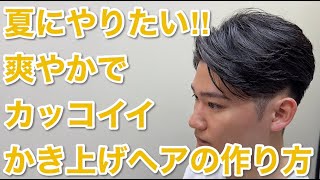 夏に似合う！男らしい！高めかき上げヘアはこう作る！【メンズカット】 [upl. by Eidna]