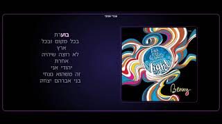 Benny  Ivri Anochi  בני פרידמן  עברי אנכי  אשירה קריוקי  Ashira  jewish karaoke [upl. by Atiragram]