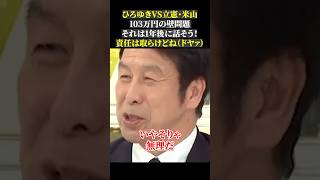 ひろゆきVS立憲・米山 103万円の壁問題 それは1年後に話そう！ 責任は取らけどね（ドヤァ）103万円の壁 国民民主党 立憲民主党 玉木雄一郎 米山隆一 ひろゆき abema [upl. by Andrel]