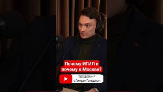 Почему ИГИЛ и почему в Москве [upl. by Atsev]