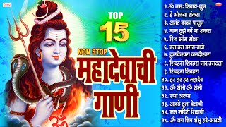 15 Nonstop Mahadevachi Gani  महादेवाची गाणी  महादेवाची भक्तिगीते Mahadev Marathi Song  Shiv Song [upl. by Simon275]