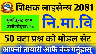 नि मा बि अध्यापन अनुमति पत्र  nimabi license model question  teaching license 2081nimabi licence [upl. by Marcin]