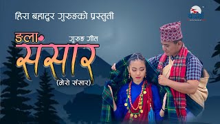 New Gurung Song Ngala Sansara  Dipesh Lama Jamuna Rai [upl. by Inami]