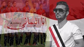 الاغنية الرسمية للمنتخب اليمني  انا اليماني  عمار العزكي ياليماني🇾🇪 حصرياً [upl. by Jarret960]