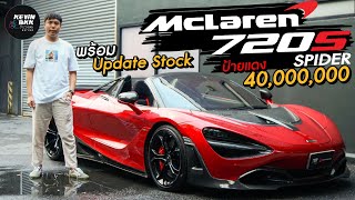 Mclaren 720s Spider ชุดแต่งNovitec ออกห้างเกิน 40000000 พร้อมUpdate Stock [upl. by Carlick]