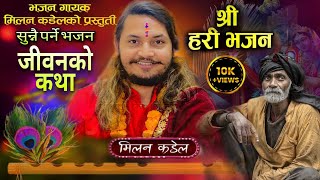 सुन्नै पर्ने भजन आयो है  Ram Nama Japnu Hai Nepali Superhit New Bhajan 2080  Milan kadel [upl. by Schaab121]