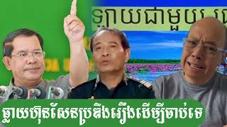 Ta Jame Sok  រឿងចាប់ឪពុកស៊នដារ៉ាហ៊ុនសែនលិចគូថមុខគេ [upl. by Hannus]