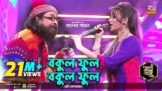 Bokul Ful Bokul Ful  বকুল ফুল বকুল ফুল  Bangla Folk  Jessy  জেসি l Rahul Anand  Banglar Gayen [upl. by Gladi23]