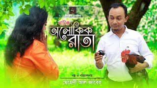 নাটক অলৌকিক রাতা natok olokhik rata [upl. by Eibloc653]