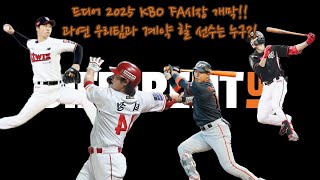 한화이글스2025 KBO FA시장 개막 과연 우리팀과 계약 할 선수는 누구feat 엄상백 심우준 최정 하주석 [upl. by Enilram]