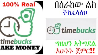 Timebuks Earn Money In Ethiopia 2020  Online ሥራ በርትተን በመስራት ገንዘብ እናግኝ በሰራከው ልክ ይከፈልሀል፡፡ 2013 [upl. by Aras]