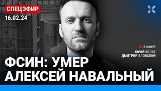 ⚡️ФСИН Умер Алексей Навальный  Надеждин Невзоров Галлямов Иноземцев Гудков Лазарева СПЕЦЭФИР [upl. by Akemot]