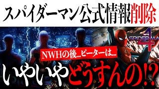 NWHの事件の後ピーターはスパイダーマン４、アベンジャーズドゥームズデイの関係性が判明かampある公式情報がサラッと削除【アイアンマンアメコミマーベル】 [upl. by Amre76]