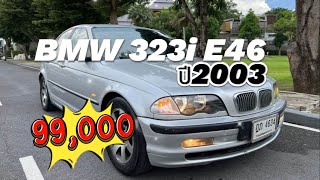 🔥 รถขวัญใจวัยรุ่น BMW 323i E46 ปี2003 มือสองราคาถูก🔥 [upl. by Elagibba]