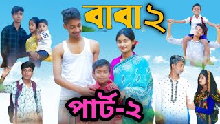 বাবা ২ l Baba 2 l Bangla Natok l Sofikr Funny Video l Palli Gram TV Latest Video [upl. by Marigolda]