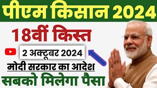 pm kisan 18th installment date 2024  pm Kisan 18 kist kab aaegi  pm Kisan Samman Nidhi 18 kist [upl. by Naek657]