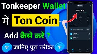 Tonkeeper Wallet Me Ton Coin Deposit Kaise Kare  How To Add Ton Coin in Tonkeeper Wallet [upl. by Buchheim544]