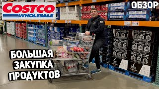 США БОЛЬШАЯ ЗАКУПКА ПРОДУКТОВ В COSTCO  НОВИНКИ  ПОЛНАЯ ТЕЛЕЖКА  ЦЕНЫ И ОБЗОР USA [upl. by Ethyl]