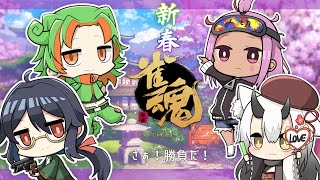 【雀魂】嗣春らいかはお年玉がほしい！ 新春雀魂【新人Vtuber祭囃やくも】 [upl. by Youngran638]