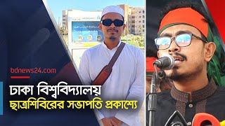 ঢাকা বিশ্ববিদ্যালয় শিবিরের সভাপতি সাদিক কায়েম  Bangladesh Islami Chhatrashibir bdnews24 [upl. by Nevada]