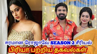 eeramana rojave serial season 2 priya biography real name age family husband  swathi konde [upl. by Obbard222]