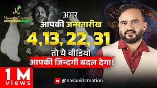 क्या आपकी जन्मतारीख 4 13 22 31 है  तो यह Episode ज़रूर देखे  Must Watch  Navaniit Mandhaani [upl. by Hareehahs748]