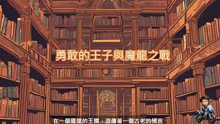 勇敢的王子與魔龍之戰 [upl. by Ahsi]