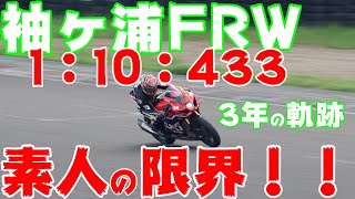 【GSXR1000R】110433久々のベスト更新！【袖ヶ浦フォレストレースウェイ】【サーキット】【GSXR1000R】【モトブログ】 [upl. by Giffy]