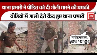 Barabanki ‘मारो इन सभी को’ नाली विवाद शांत कराने गए थाना प्रभारी ने पीड़ित को गोली के साथ दी धमकी [upl. by Ailicec747]