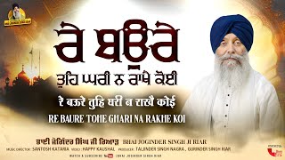 Bhai Joginder Singh Ji Riar  Re Baure Tohe Ghari Na Rakhe Koi  New Gurbani Shabad Kirtan 2024 [upl. by Kelbee]